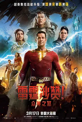 雷霆沙赞！众神之怒（普通话）