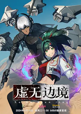 虚无边境（粤语）