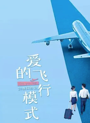 爱的飞行模式第二季