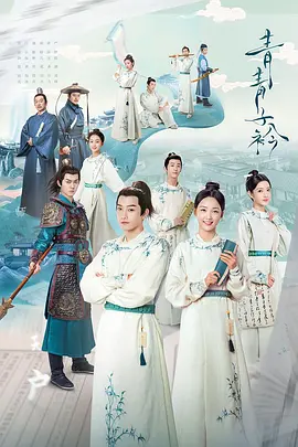 青青子衿TV版