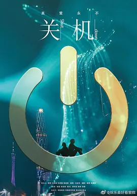 关机 粤语