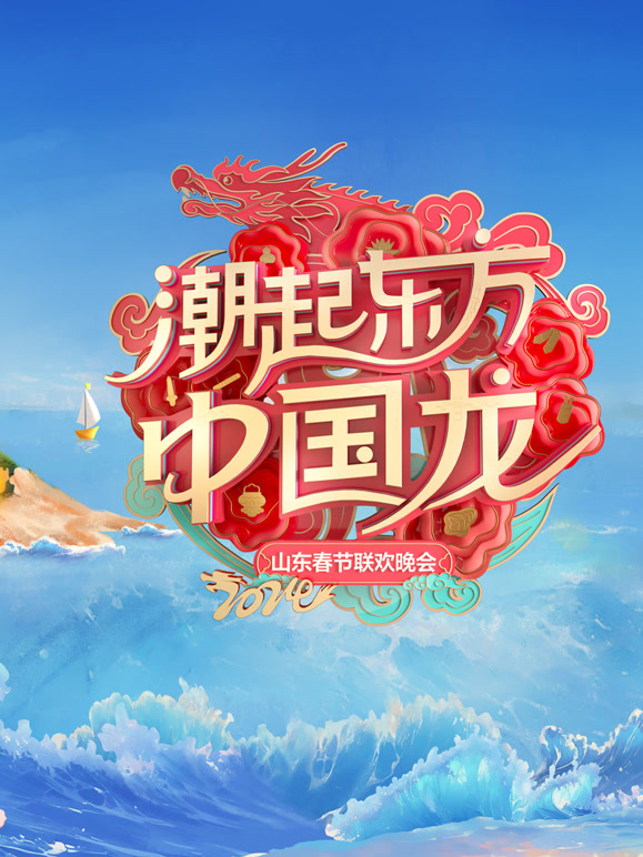 2024山西春节联欢晚会