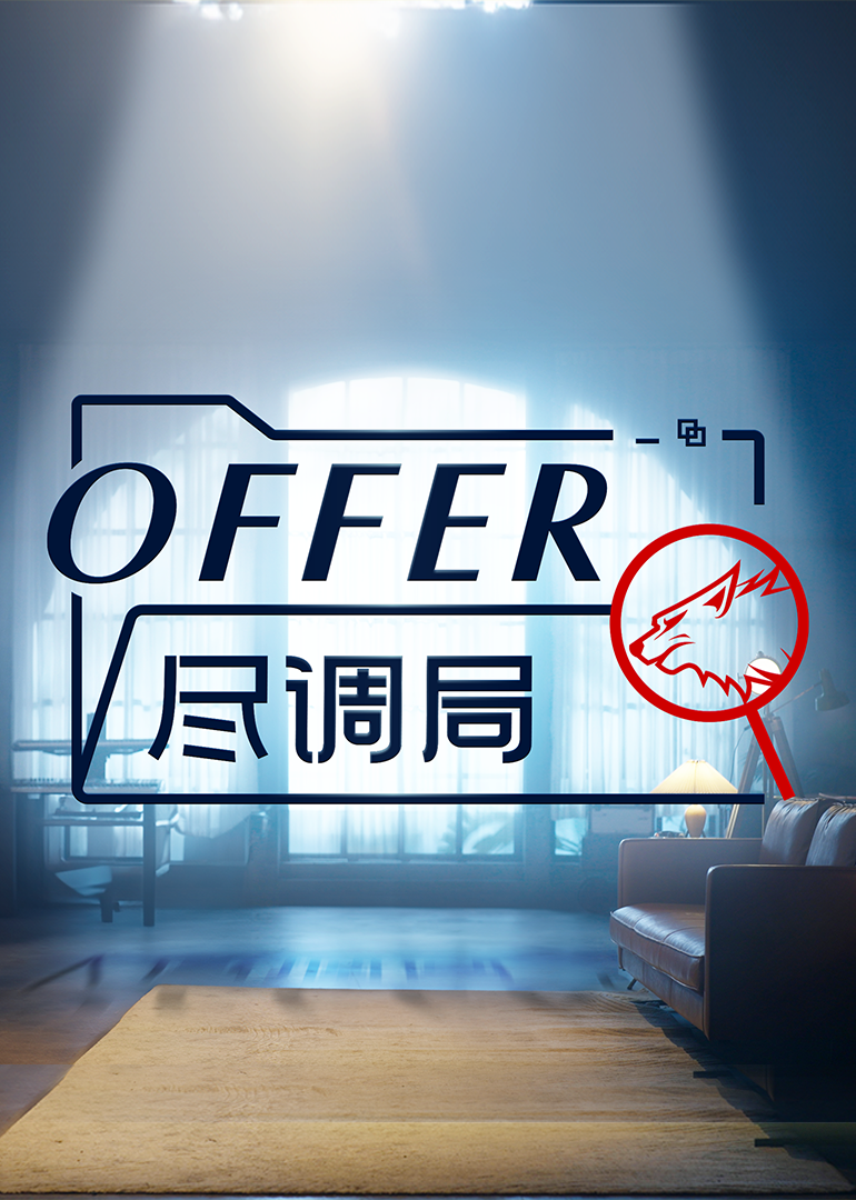 offer尽调局2