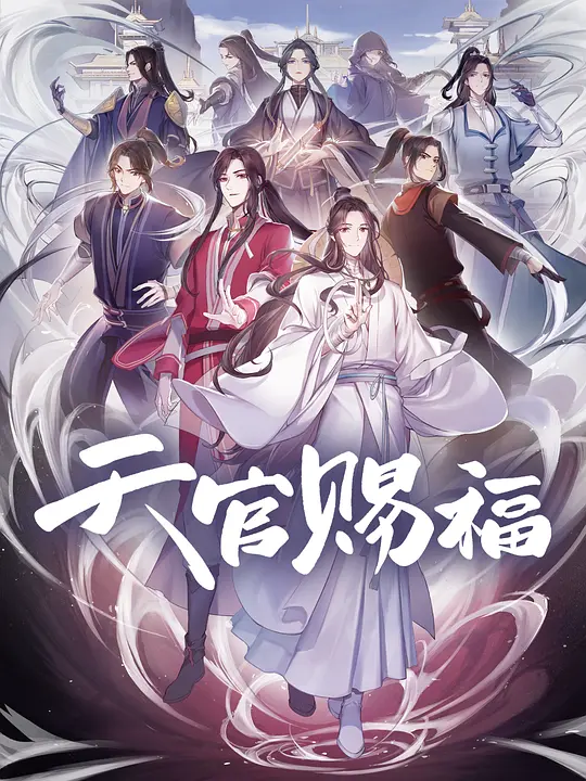 天官赐福 第二季