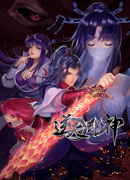 逆天邪神