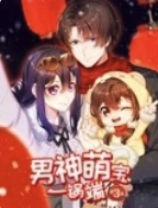 男神萌宝一锅端3