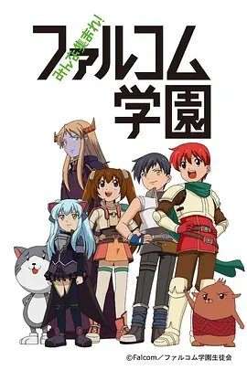 大家集合！ Falcom学园1