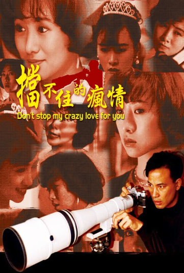 挡不住的疯情