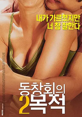聚会的目的2 동창회의 목적 2