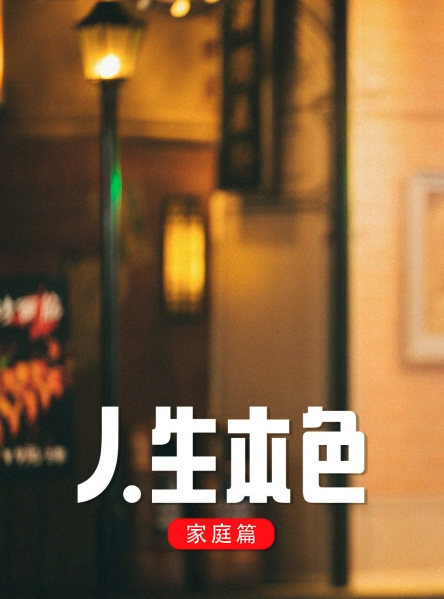 人生本色·家庭篇