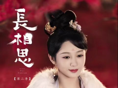 长相思 第二季