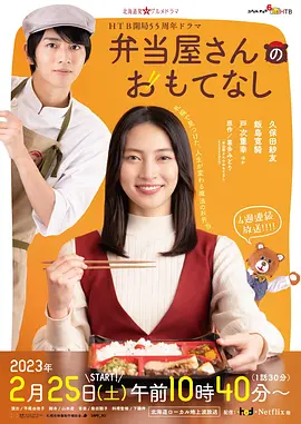便当店的款待 弁当屋さんのおもてなし