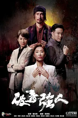 破毒强人（国语）