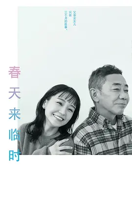 春天来临时 春になったら