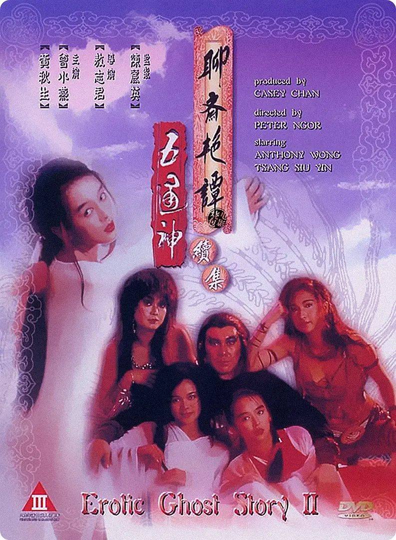 聊斋艳谭续集五通神（粤语）