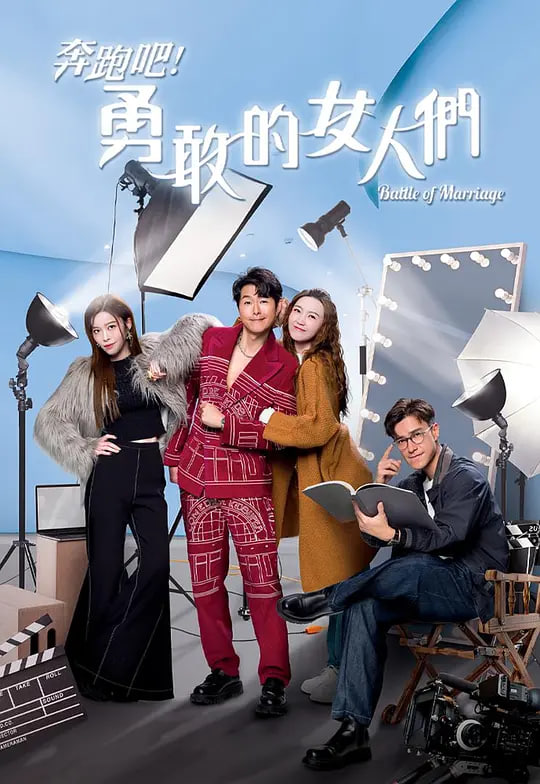 奔跑吧！勇敢的女人们（粤语）