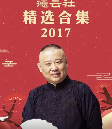 德云社精选合集 2017