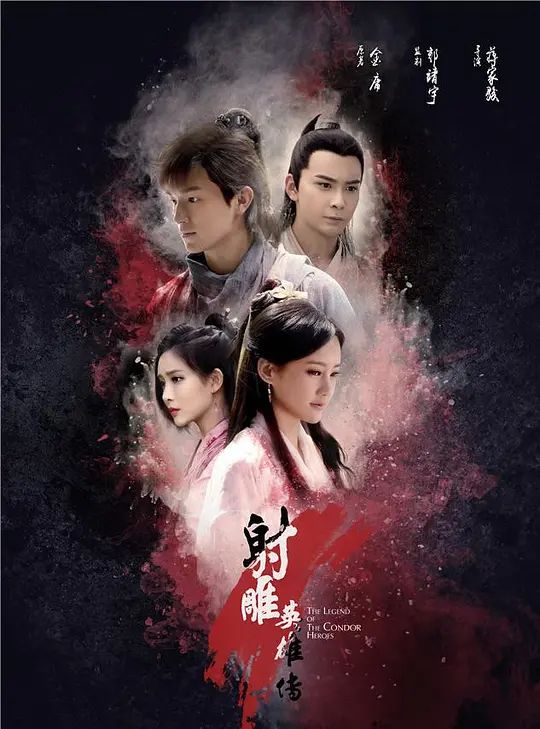 射雕英雄传2003