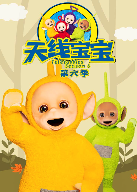 天线宝宝2015 第六季 Teletubbies New Series Season 6（国语）