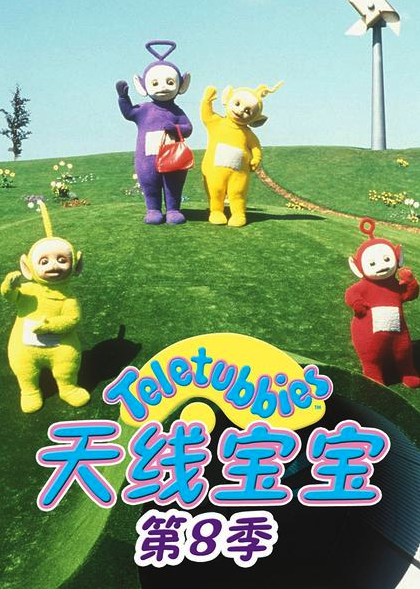 天线宝宝2015 第八季 Teletubbies New Series Season 8（国语）
