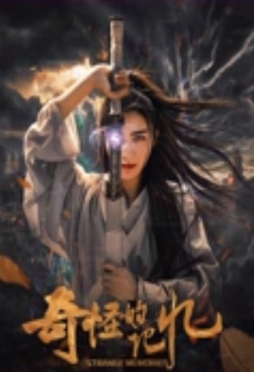 奇怪的记忆