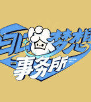 白日梦想事务所