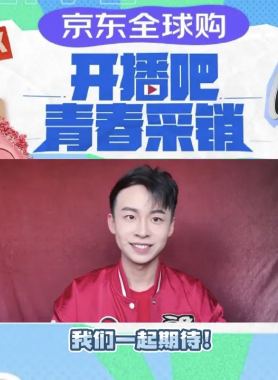 开播吧！青春采销