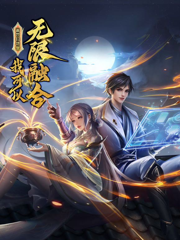 盖世扫地僧我可以无限融合 动态漫画