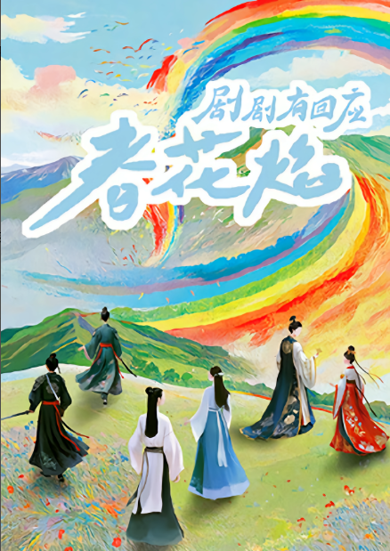 剧剧有回应&middot;春花焰